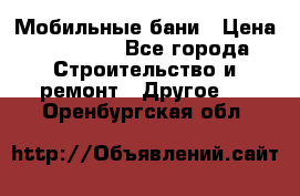 Мобильные бани › Цена ­ 95 000 - Все города Строительство и ремонт » Другое   . Оренбургская обл.